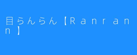 探寻目らんらん【Ranran Sagan】的魅力之旅